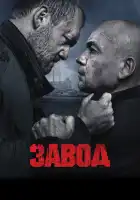 Завод смотреть онлайн (2018)